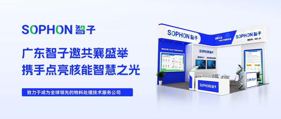 【SOPHON】邀請(qǐng)函|2024深圳核博會(huì)：廣東智子邀您共襄盛舉，攜手點(diǎn)亮核能智慧之光