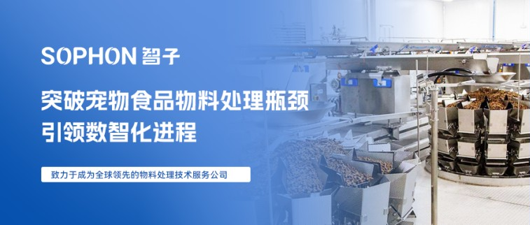 【SOPHON】解決方案 | 突破寵物食品物料處理瓶頸，引領(lǐng)數(shù)智化進(jìn)程