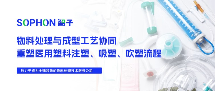 【SOPHON】解決方案 | 物料處理與成型工藝協(xié)同：重塑醫(yī)用塑料注塑、吸塑、吹塑流程