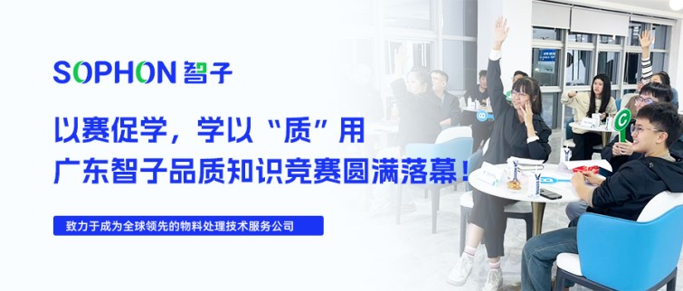 【SOPHON】以賽促學(xué)，學(xué)以“質(zhì)”用 | 廣東智子品質(zhì)知識(shí)競(jìng)賽圓滿(mǎn)落幕！
