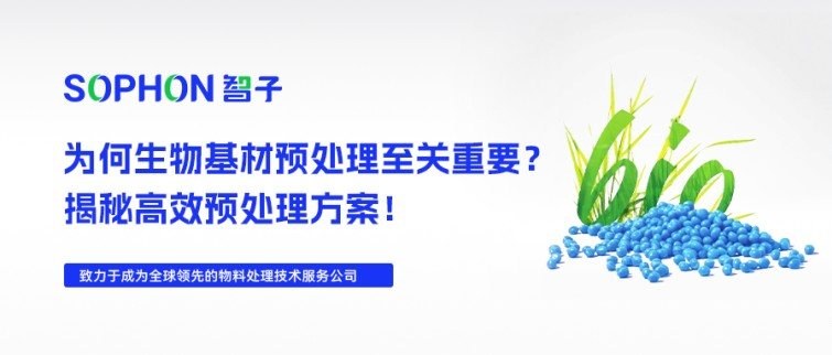 【SOPHON】解決方案 | 探索生物基材：為何原料預(yù)處理至關(guān)重要？揭秘高效方案