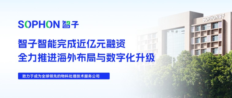 【SOPHON】喜訊 | 智子智能完成近億元融資，全力推進(jìn)海外布局與數(shù)字化升級(jí)